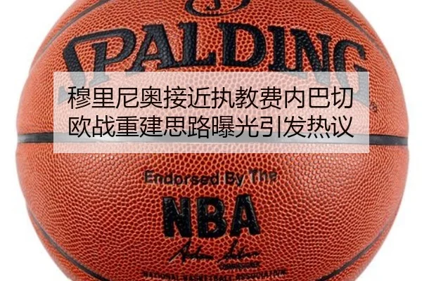 穆里尼奥接近执教费内巴切 欧战重建思路曝光引发热议